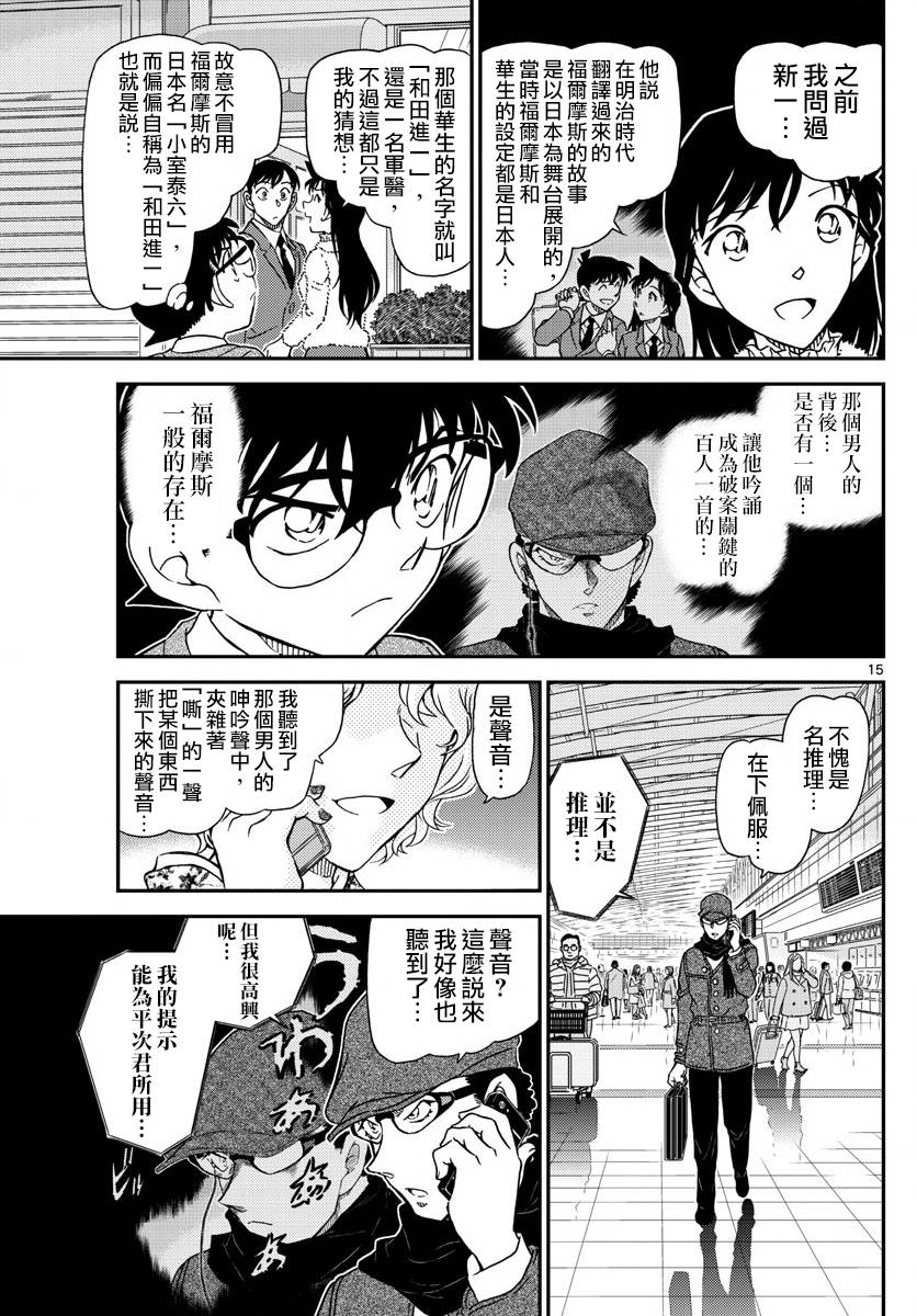 《名侦探柯南》漫画最新章节第983话免费下拉式在线观看章节第【15】张图片