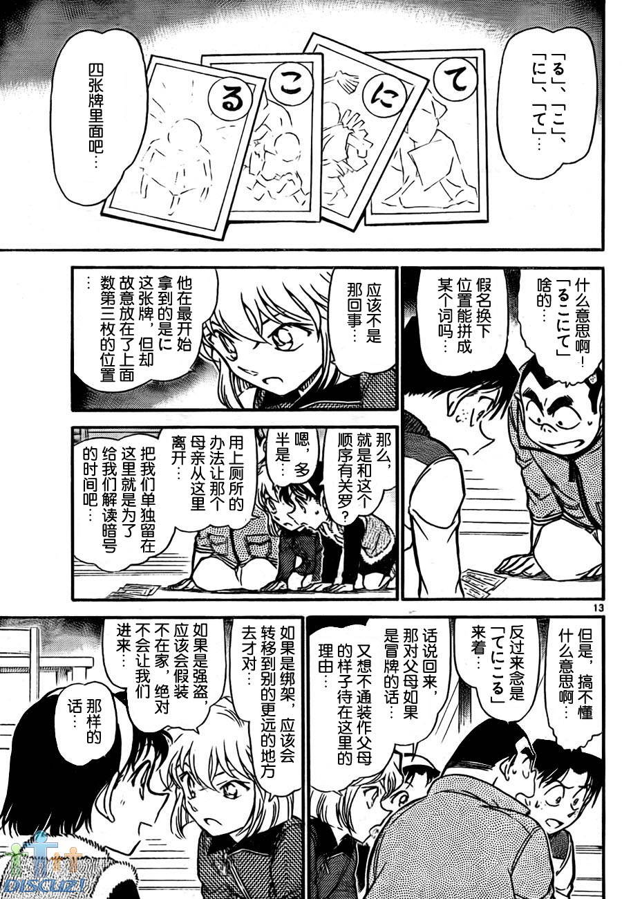 《名侦探柯南》漫画最新章节第760话免费下拉式在线观看章节第【13】张图片