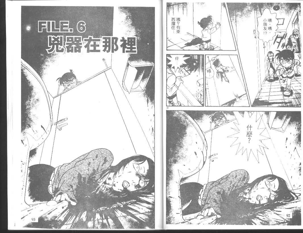 《名侦探柯南》漫画最新章节第11卷免费下拉式在线观看章节第【46】张图片