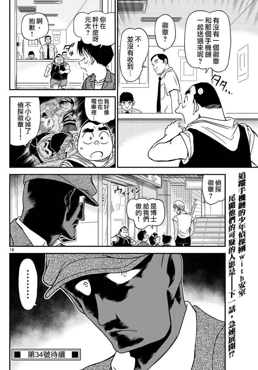 《名侦探柯南》漫画最新章节第997话免费下拉式在线观看章节第【17】张图片