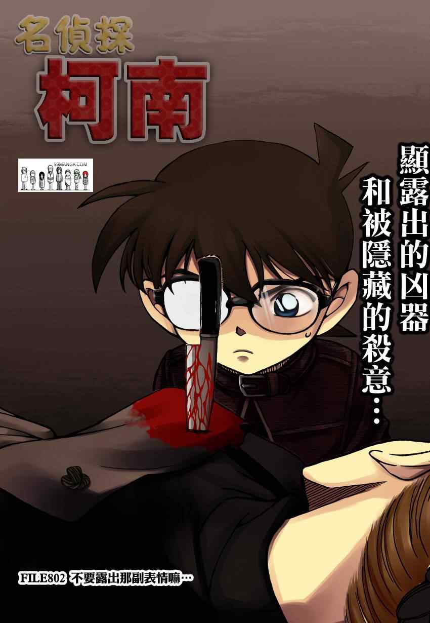 《名侦探柯南》漫画最新章节第802话免费下拉式在线观看章节第【1】张图片