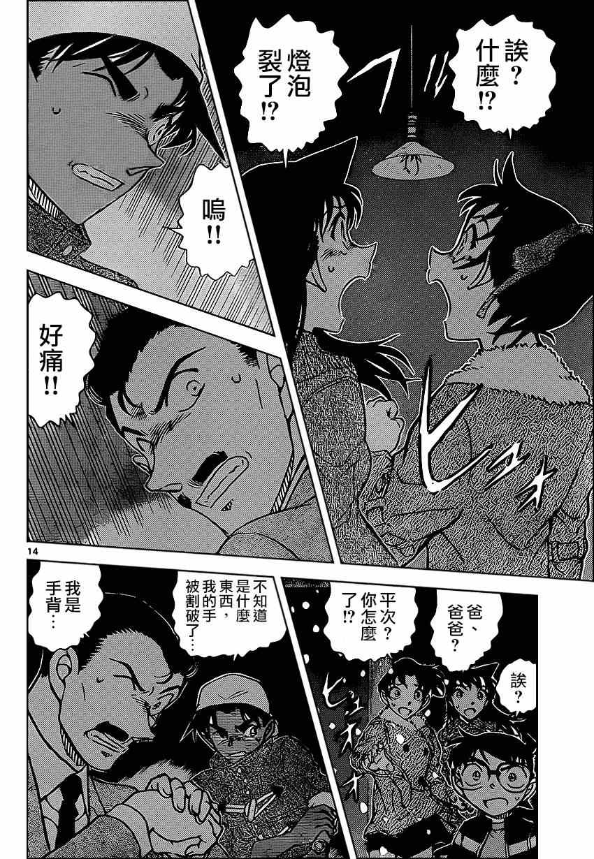 《名侦探柯南》漫画最新章节第909话免费下拉式在线观看章节第【14】张图片