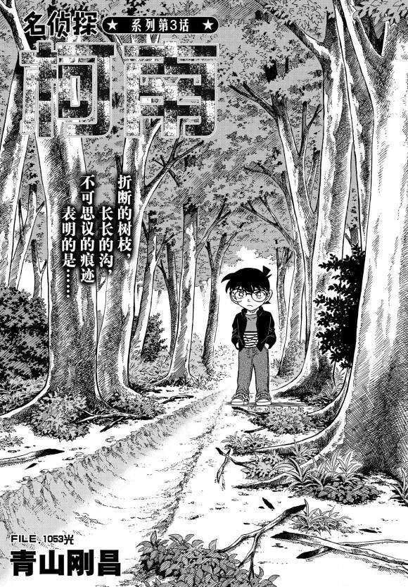 《名侦探柯南》漫画最新章节第1053话 光免费下拉式在线观看章节第【1】张图片