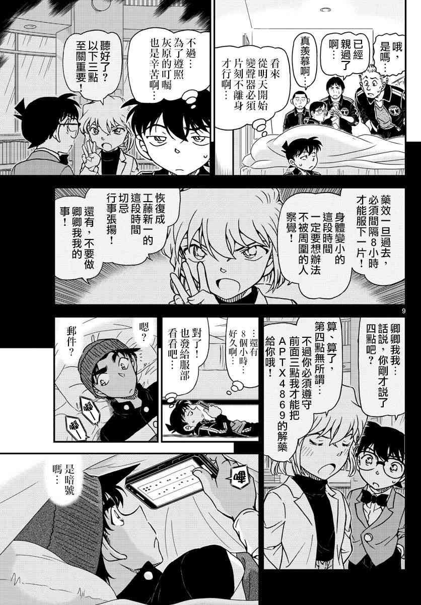 《名侦探柯南》漫画最新章节第1001话免费下拉式在线观看章节第【9】张图片