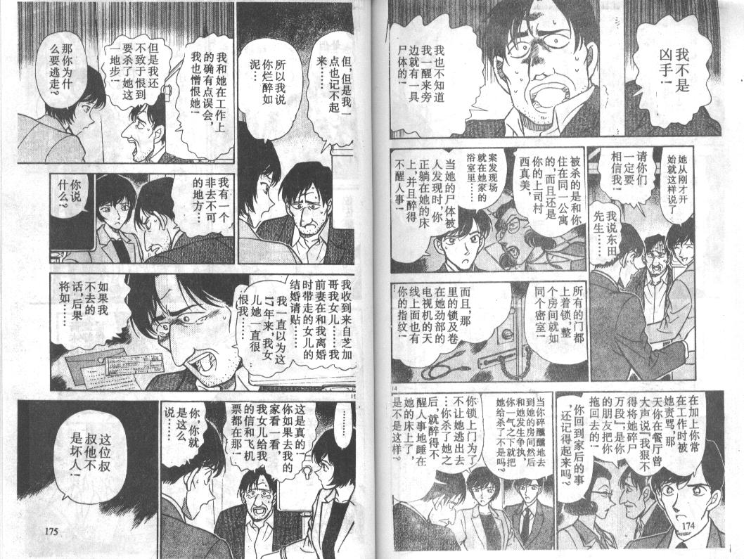 《名侦探柯南》漫画最新章节第23卷免费下拉式在线观看章节第【86】张图片