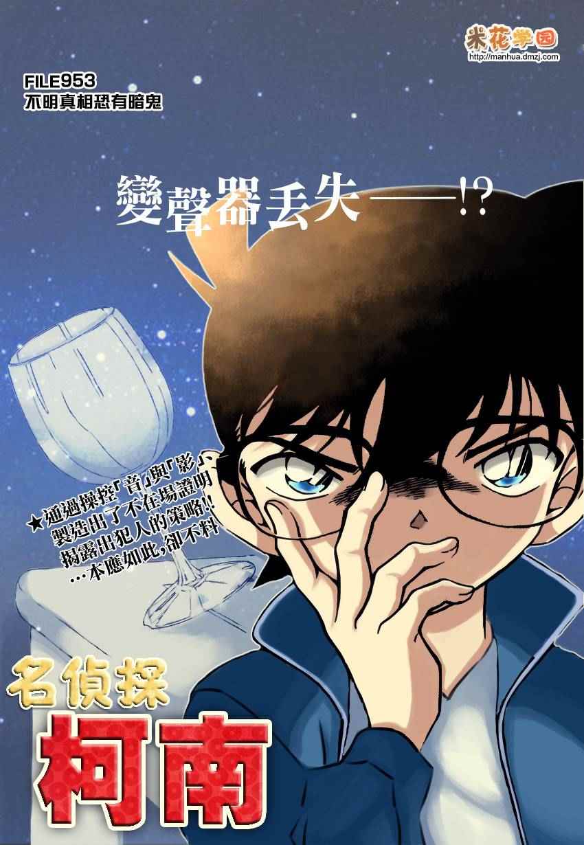 《名侦探柯南》漫画最新章节第953话免费下拉式在线观看章节第【1】张图片