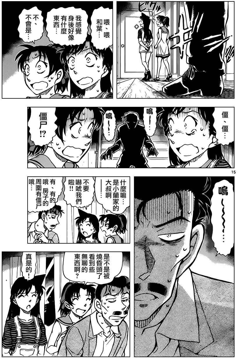 《名侦探柯南》漫画最新章节第932话免费下拉式在线观看章节第【15】张图片