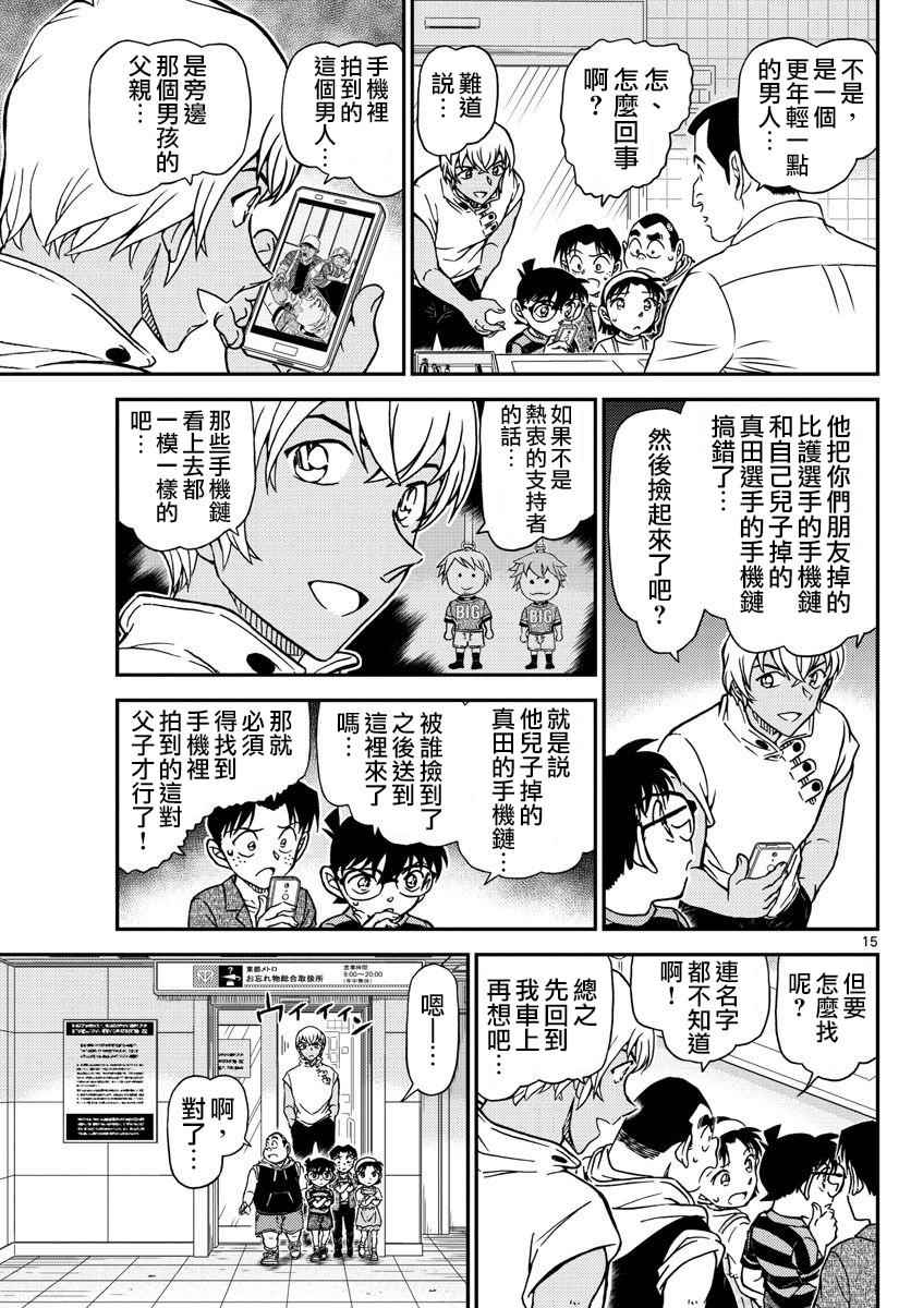 《名侦探柯南》漫画最新章节第997话免费下拉式在线观看章节第【16】张图片