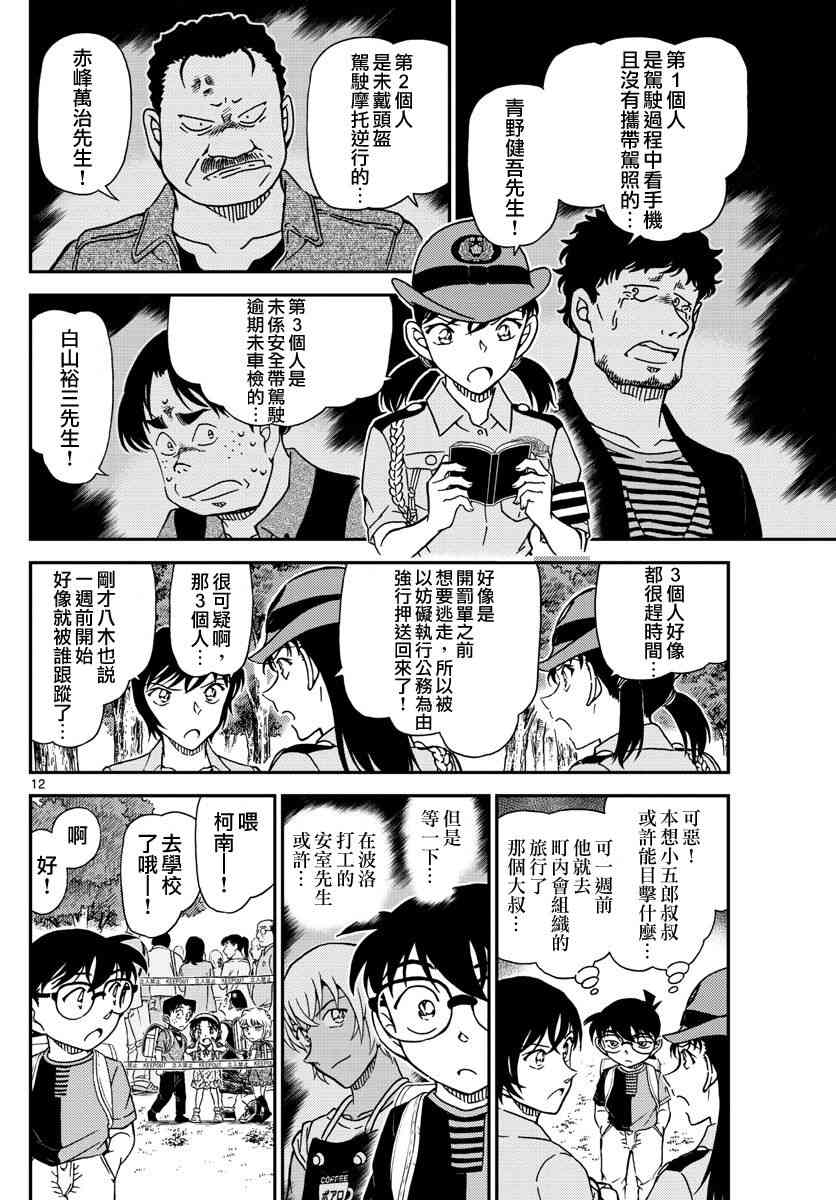 《名侦探柯南》漫画最新章节第1014话免费下拉式在线观看章节第【12】张图片