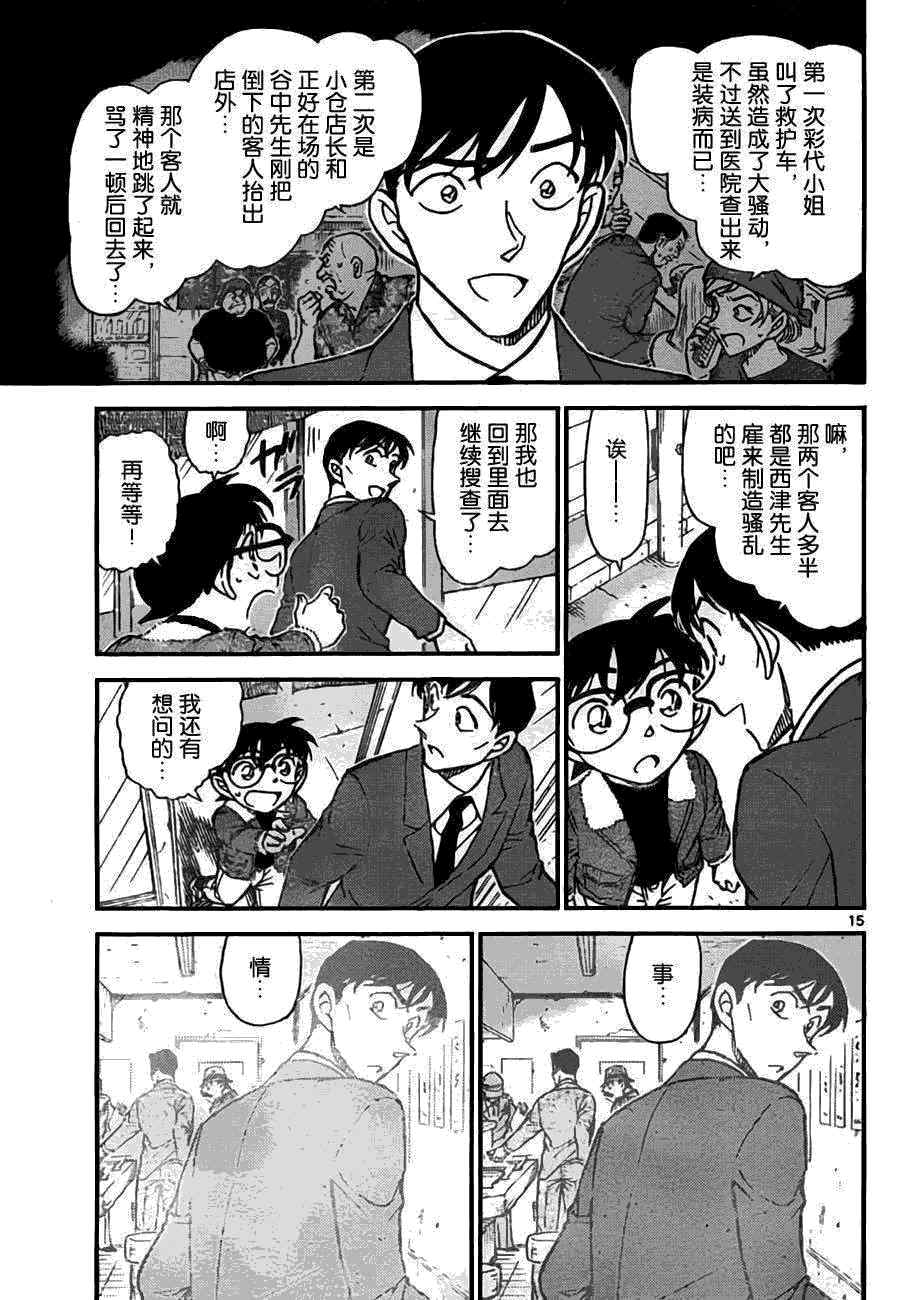 《名侦探柯南》漫画最新章节第766话免费下拉式在线观看章节第【15】张图片