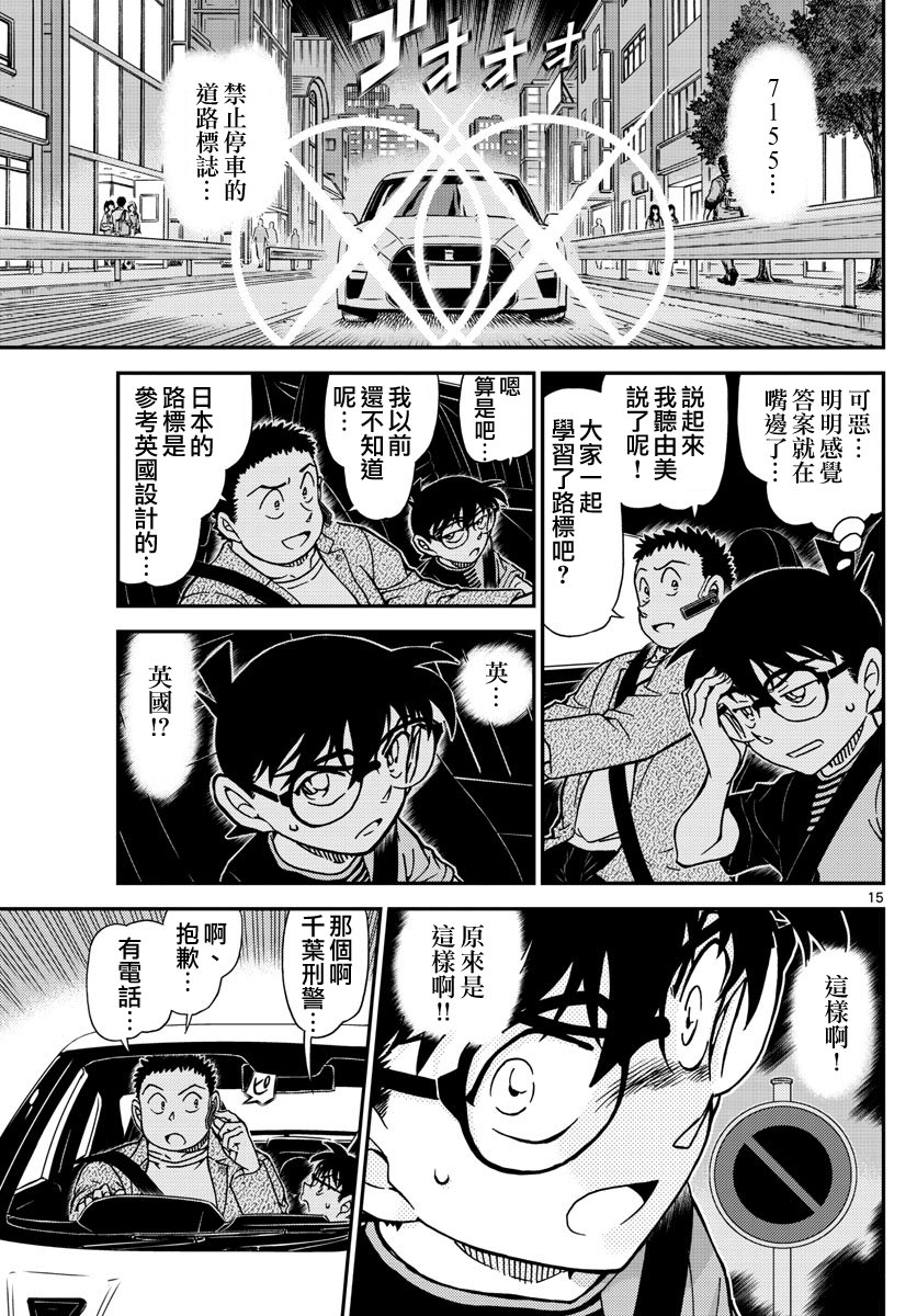 《名侦探柯南》漫画最新章节第1016话免费下拉式在线观看章节第【17】张图片