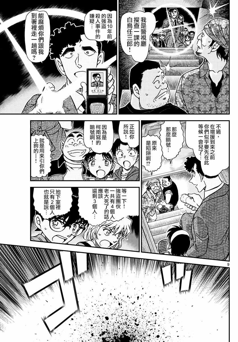 《名侦探柯南》漫画最新章节第968话免费下拉式在线观看章节第【10】张图片