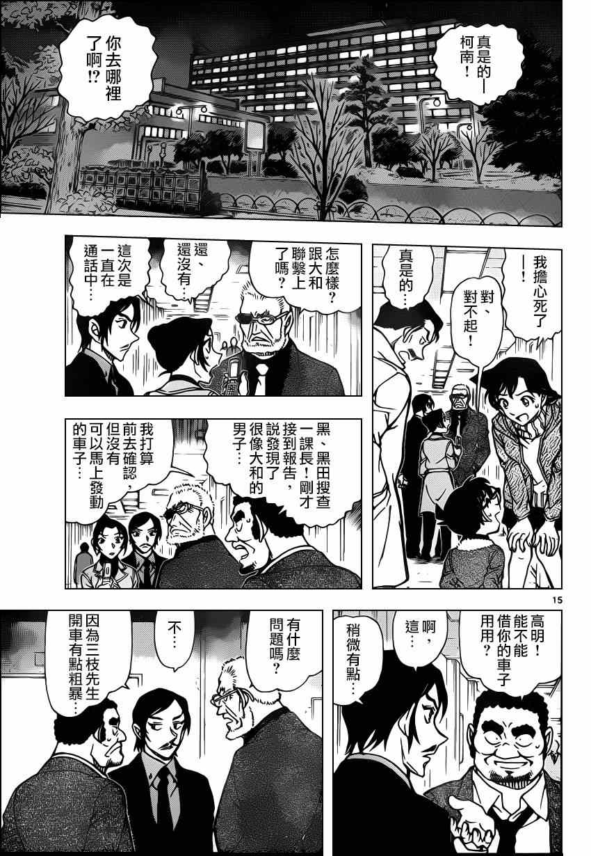 《名侦探柯南》漫画最新章节第916话免费下拉式在线观看章节第【15】张图片