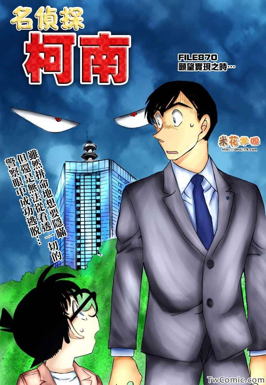 《名侦探柯南》漫画最新章节第870话免费下拉式在线观看章节第【1】张图片