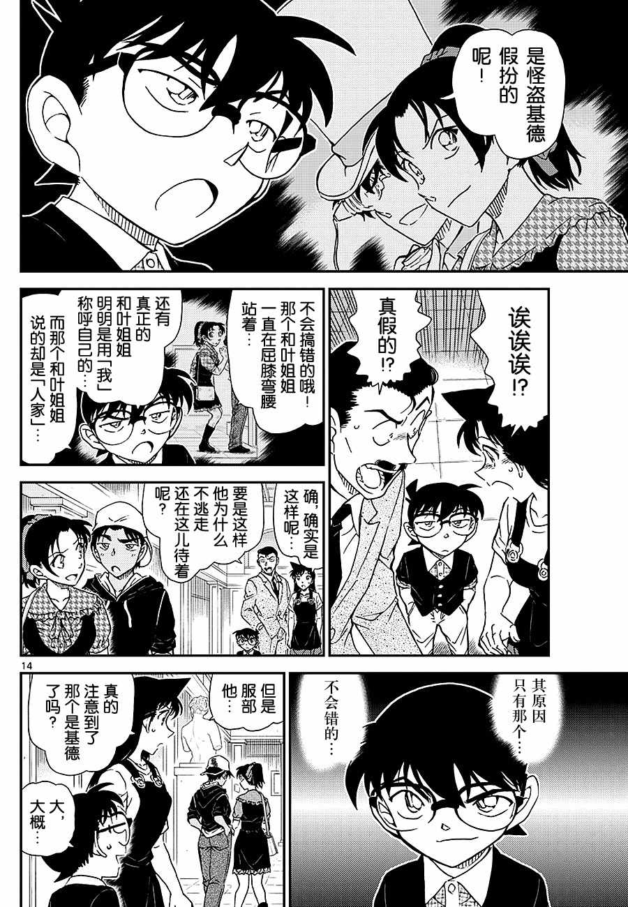 《名侦探柯南》漫画最新章节第1020话免费下拉式在线观看章节第【14】张图片