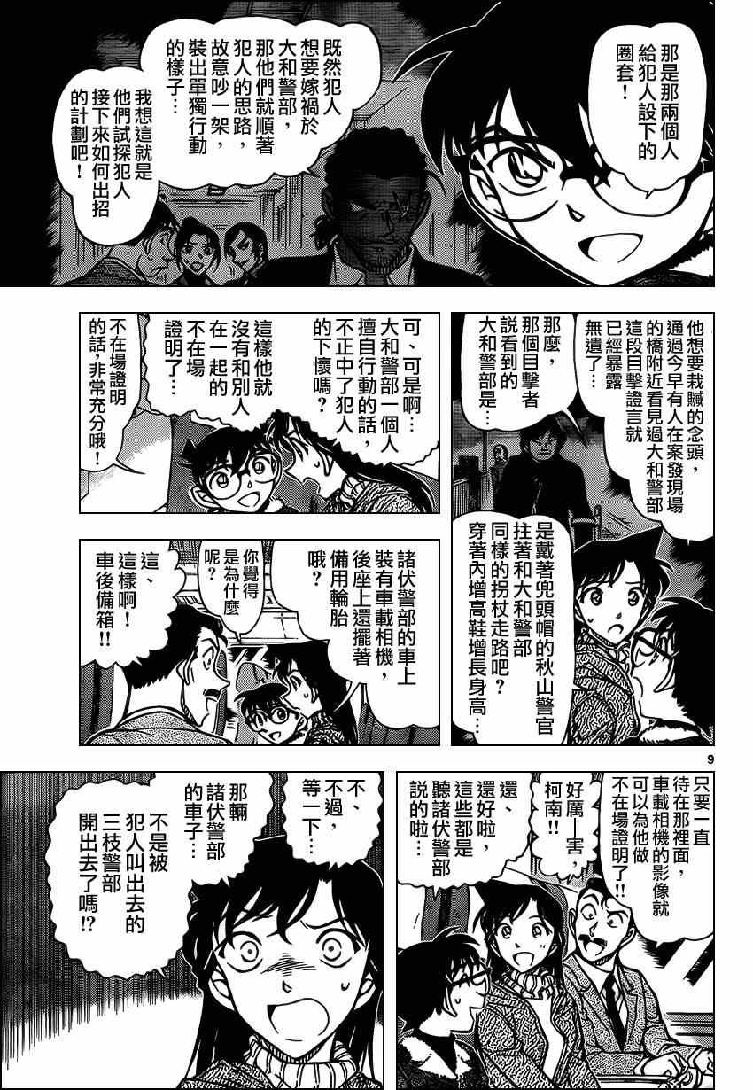 《名侦探柯南》漫画最新章节第917话免费下拉式在线观看章节第【9】张图片