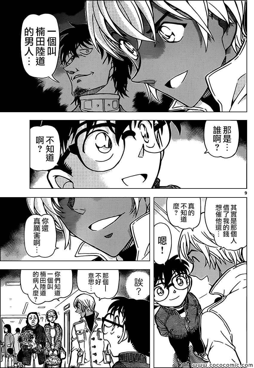 《名侦探柯南》漫画最新章节第888话免费下拉式在线观看章节第【9】张图片