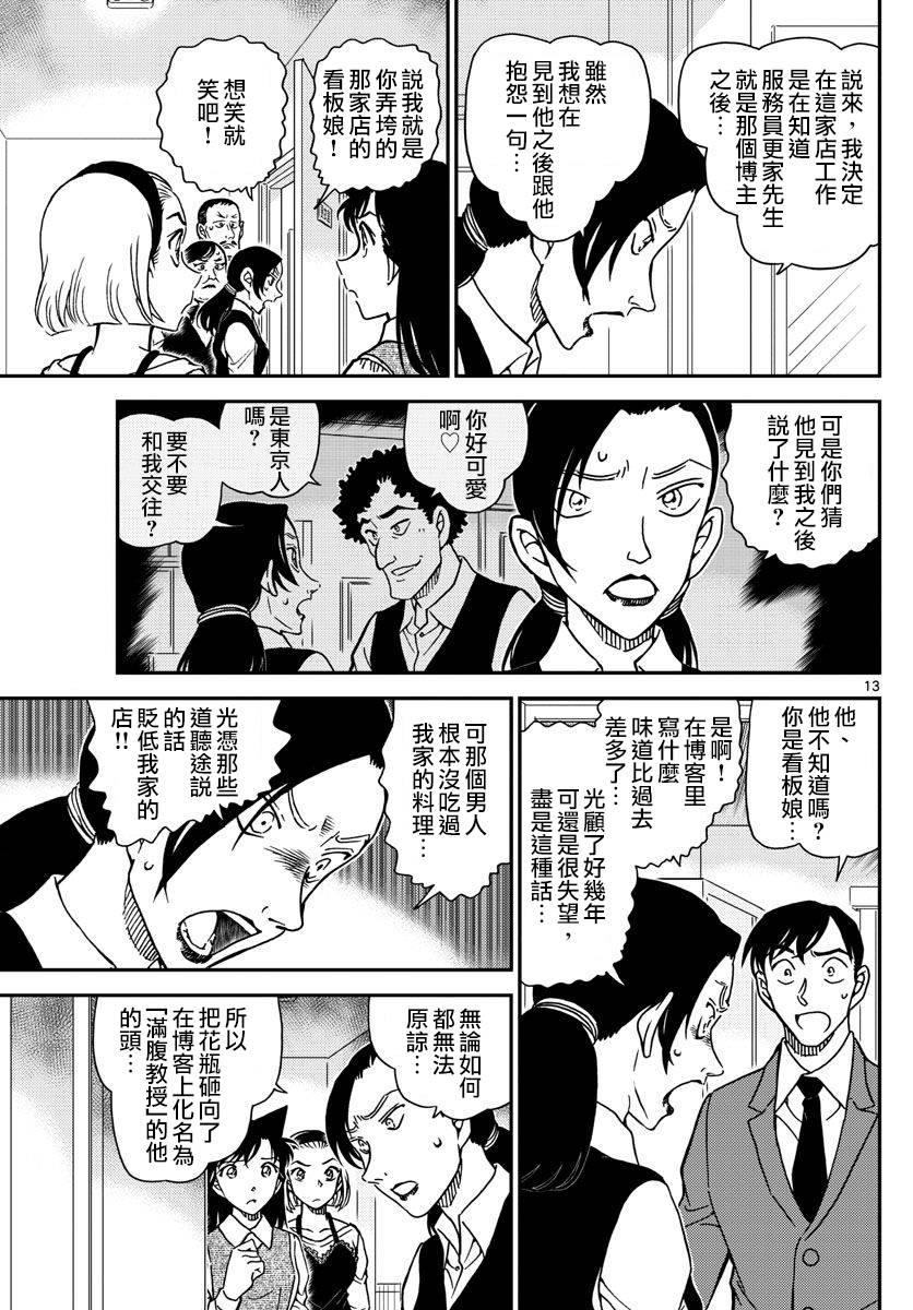 《名侦探柯南》漫画最新章节第996话免费下拉式在线观看章节第【14】张图片