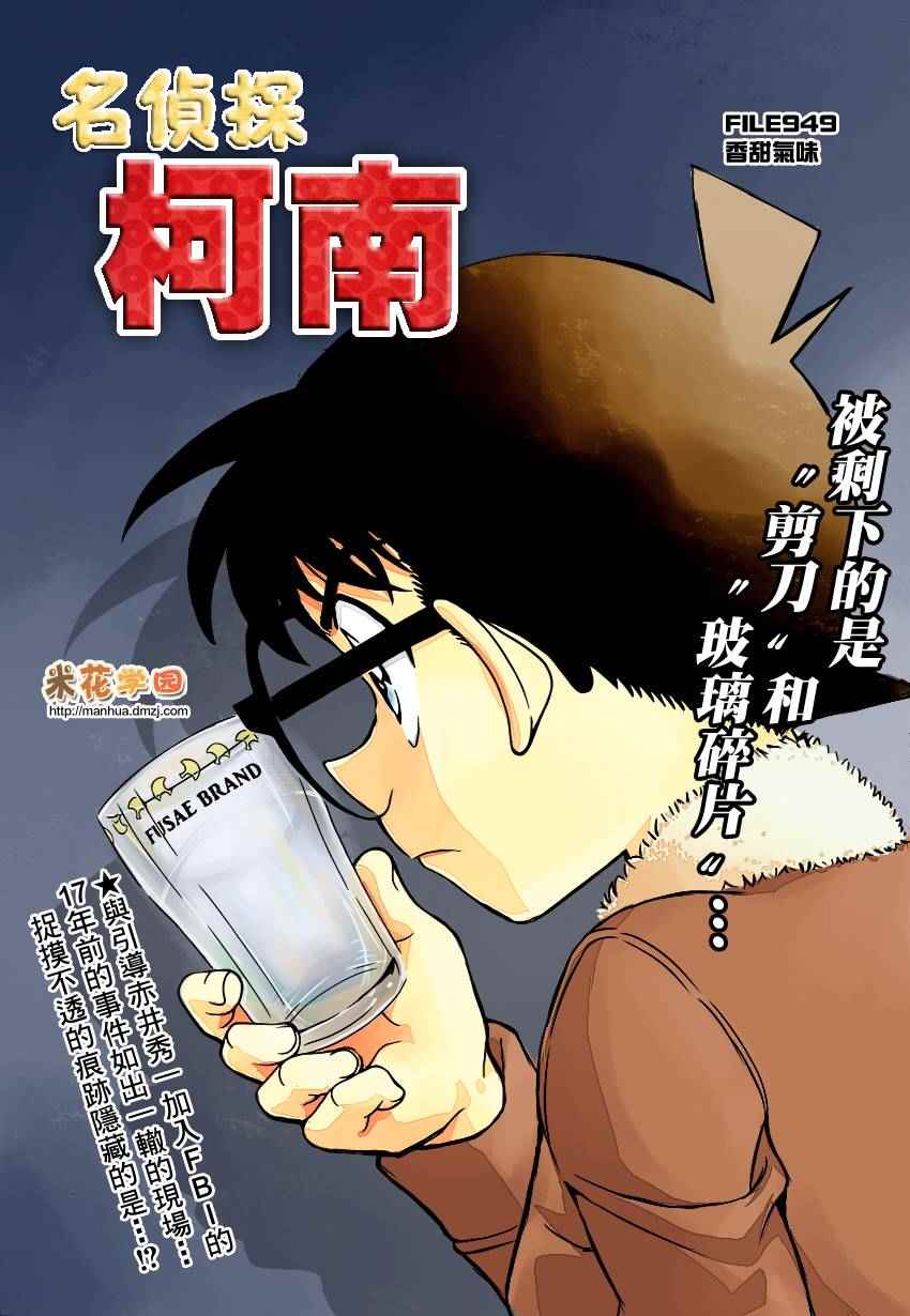 《名侦探柯南》漫画最新章节第949话免费下拉式在线观看章节第【1】张图片