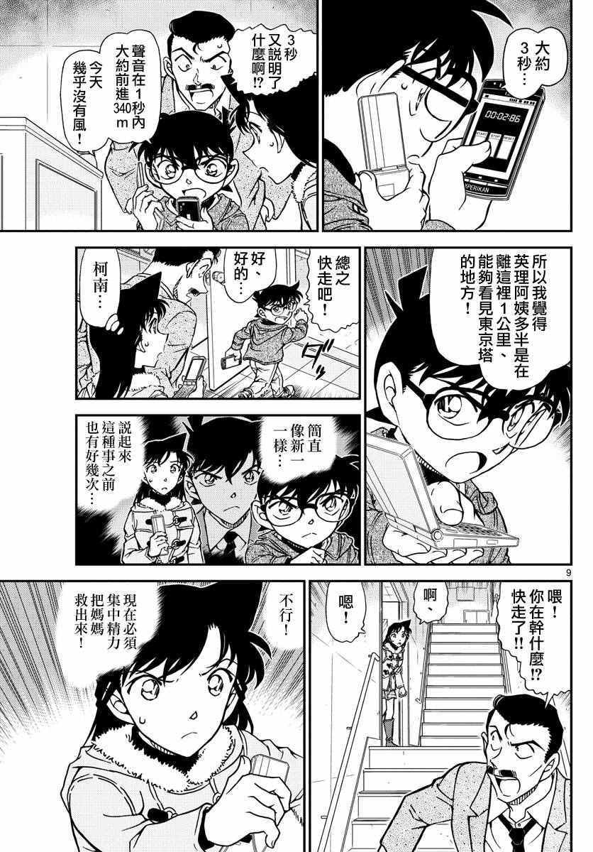 《名侦探柯南》漫画最新章节第985话免费下拉式在线观看章节第【9】张图片