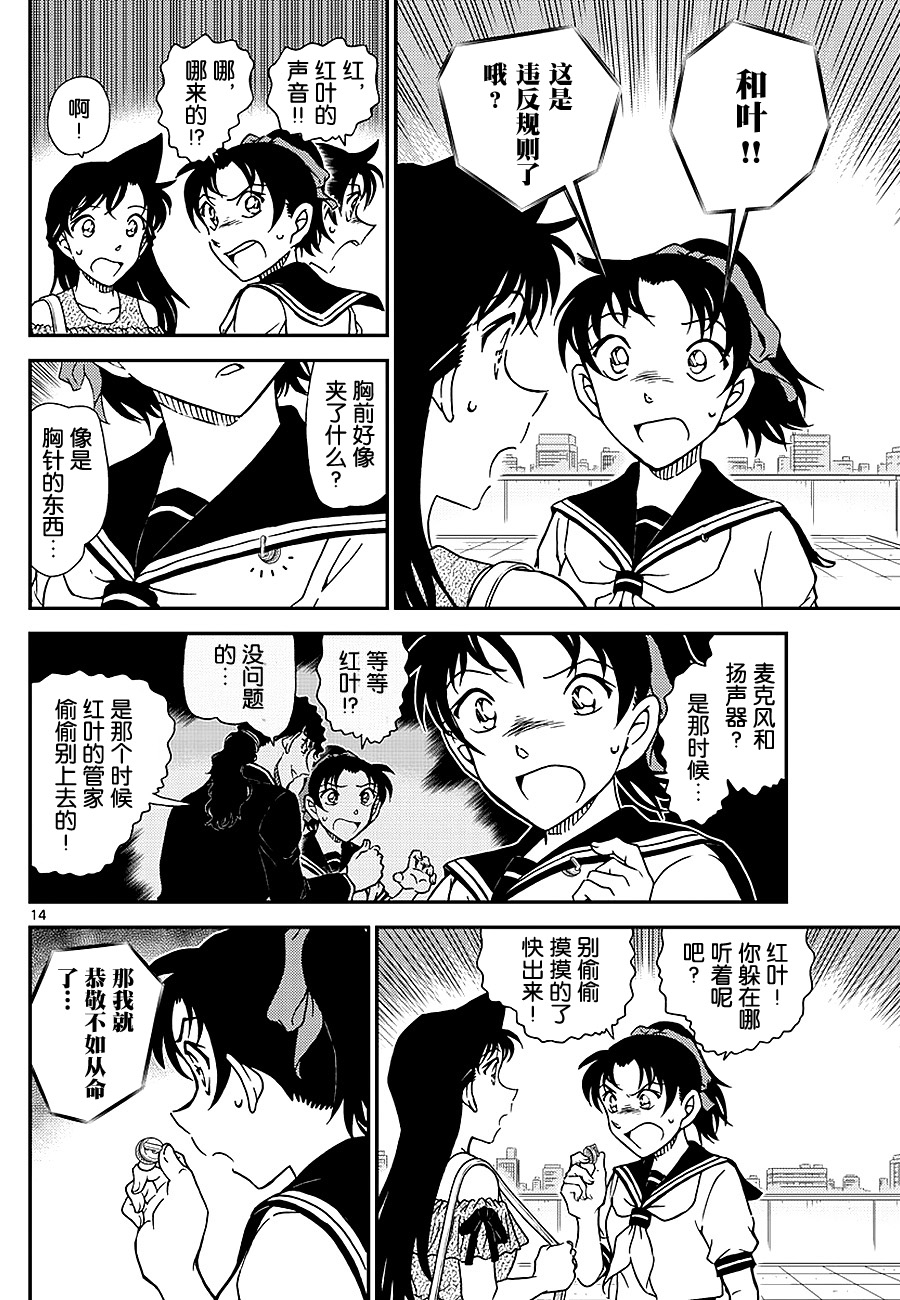 《名侦探柯南》漫画最新章节第1039话免费下拉式在线观看章节第【14】张图片