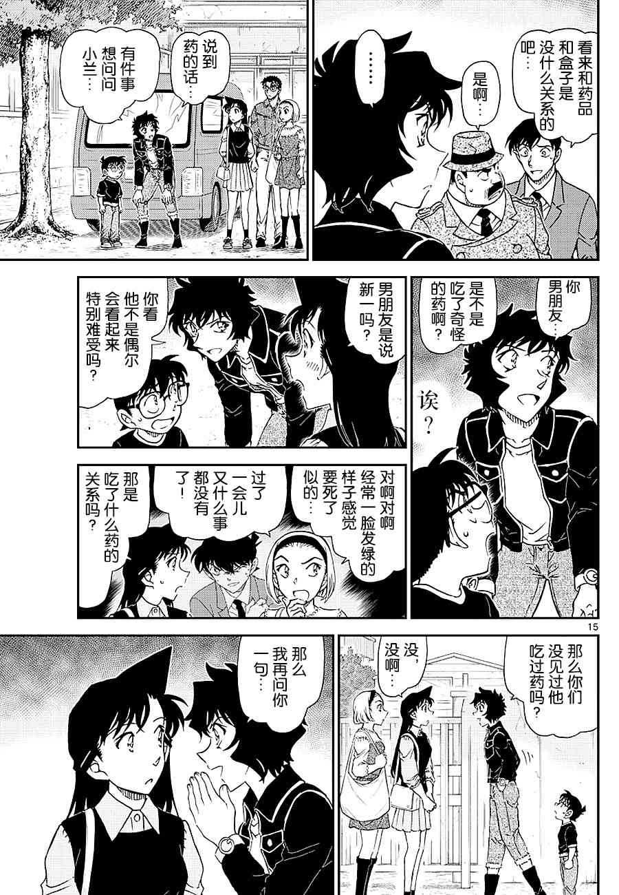 《名侦探柯南》漫画最新章节第1023话免费下拉式在线观看章节第【15】张图片