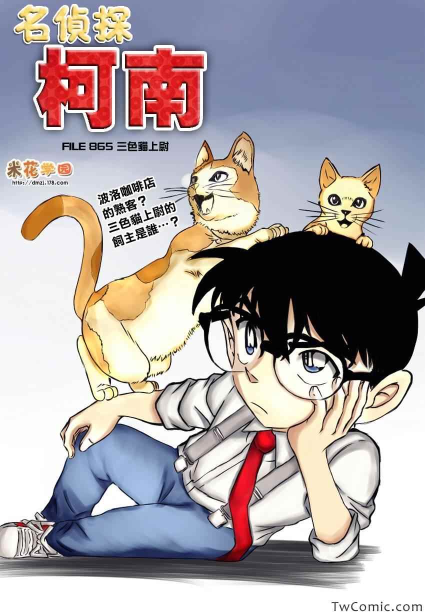 《名侦探柯南》漫画最新章节第865话免费下拉式在线观看章节第【1】张图片