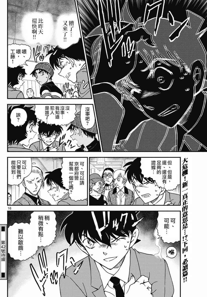 《名侦探柯南》漫画最新章节第1003话免费下拉式在线观看章节第【16】张图片