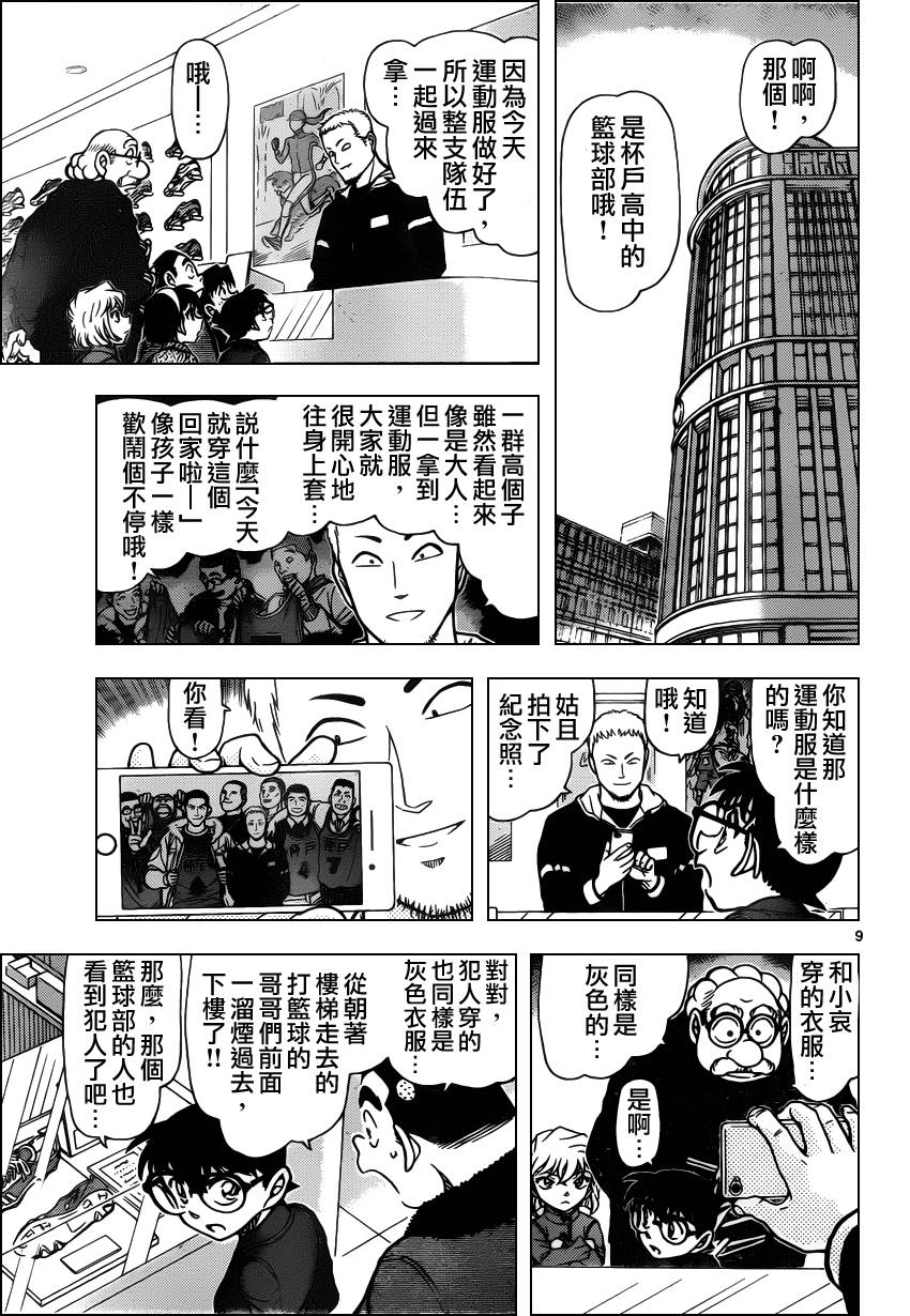 《名侦探柯南》漫画最新章节第940话免费下拉式在线观看章节第【9】张图片