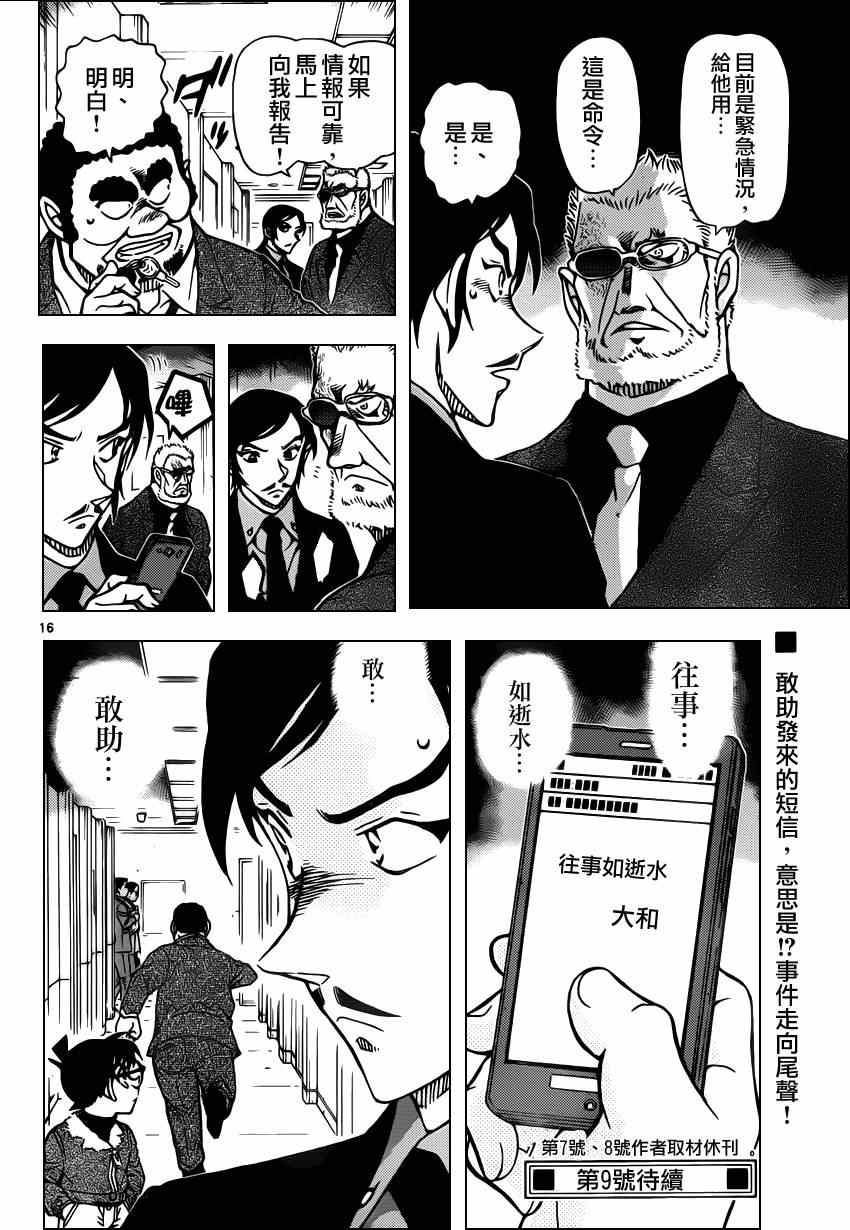 《名侦探柯南》漫画最新章节第916话免费下拉式在线观看章节第【16】张图片