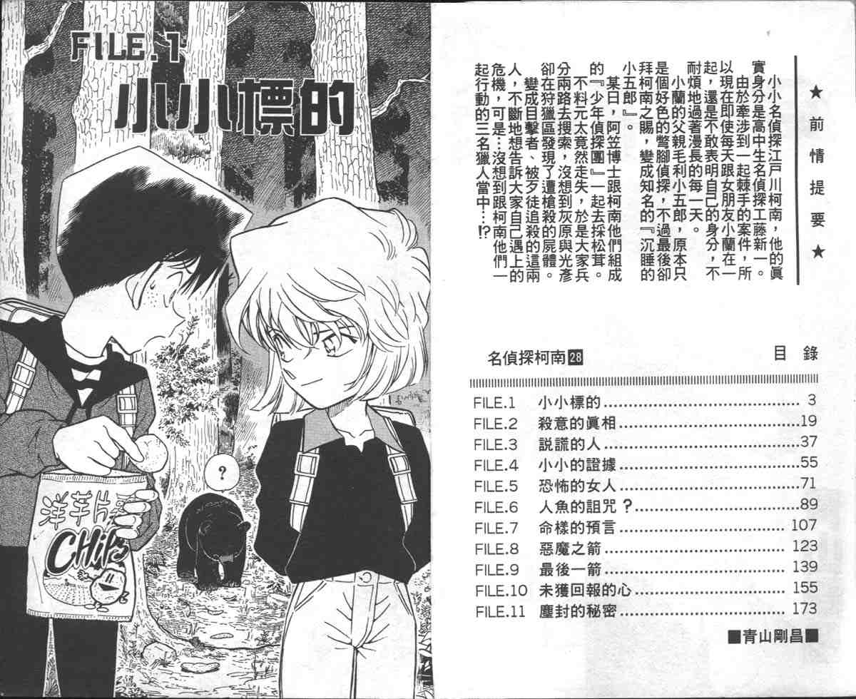 《名侦探柯南》漫画最新章节第28卷免费下拉式在线观看章节第【2】张图片