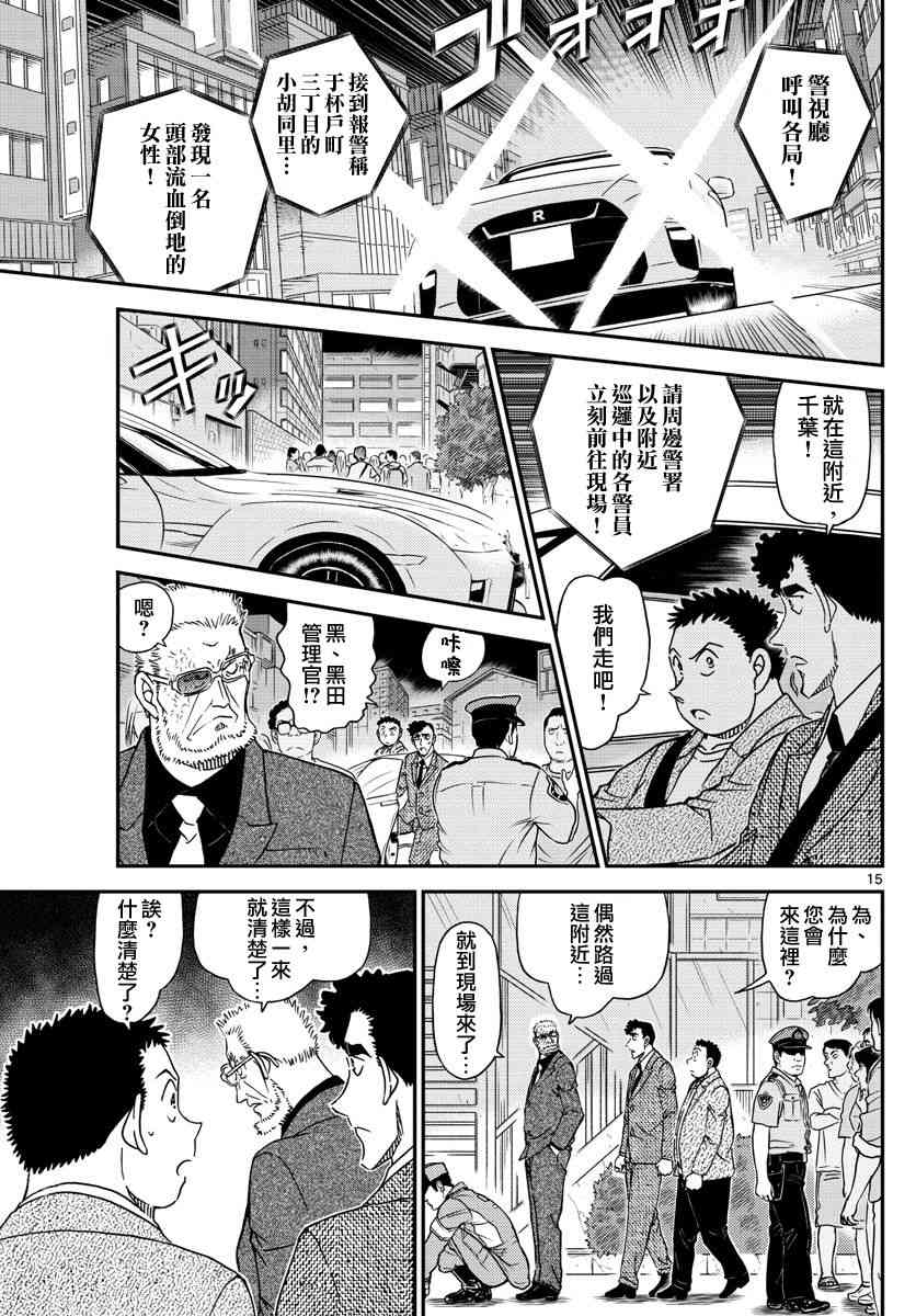 《名侦探柯南》漫画最新章节第1014话免费下拉式在线观看章节第【15】张图片