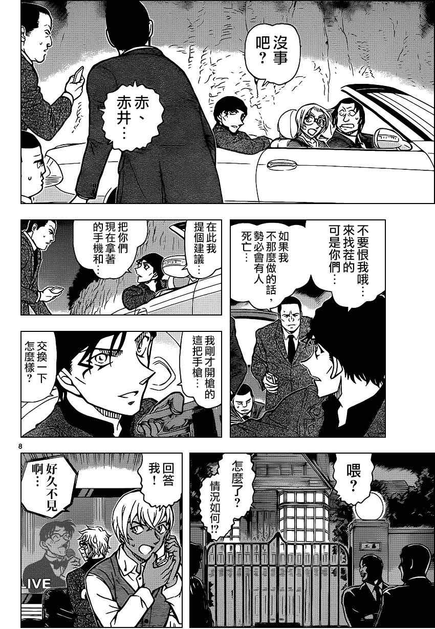 《名侦探柯南》漫画最新章节第897话免费下拉式在线观看章节第【8】张图片