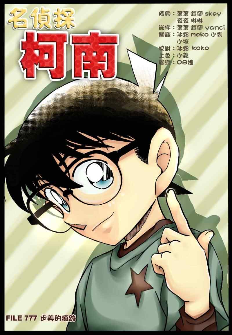 《名侦探柯南》漫画最新章节第777话免费下拉式在线观看章节第【1】张图片