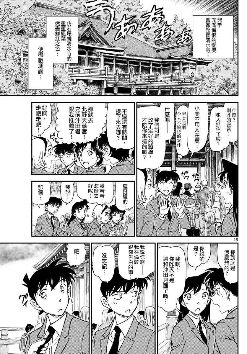 《名侦探柯南》漫画最新章节第1004话免费下拉式在线观看章节第【15】张图片