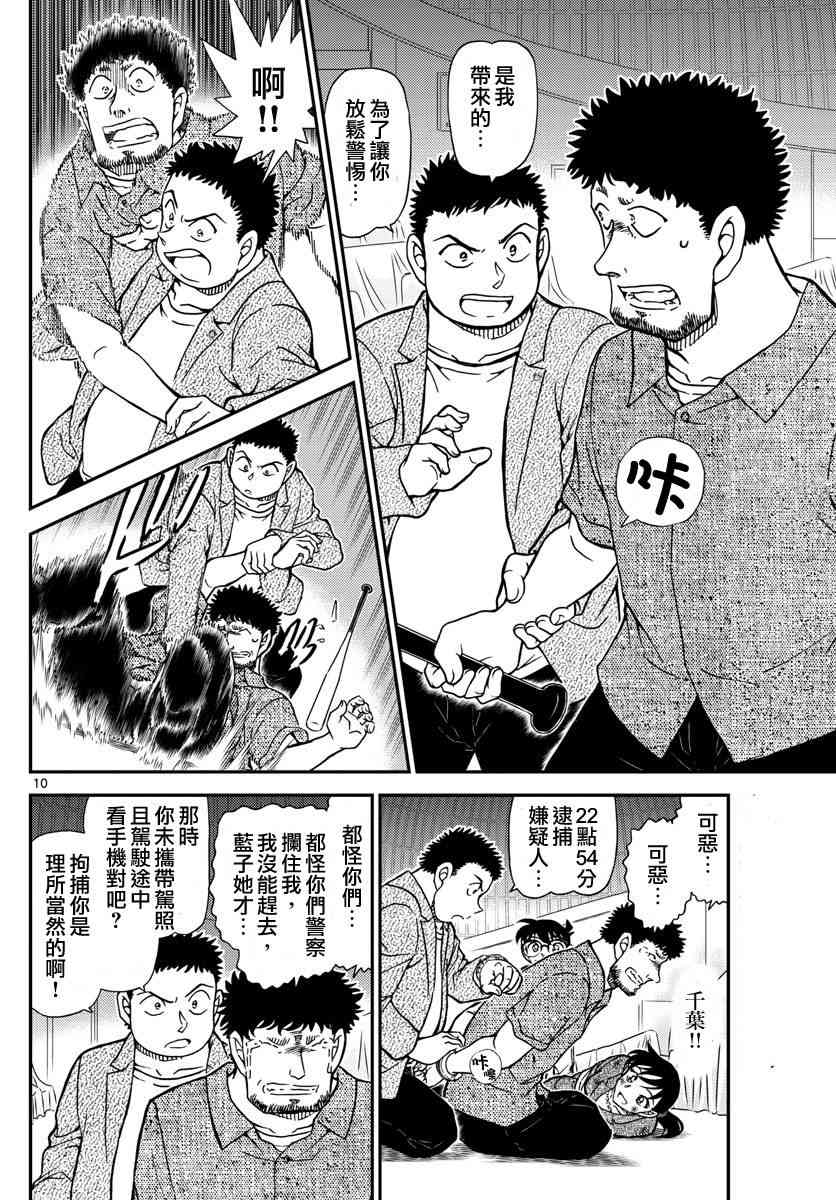 《名侦探柯南》漫画最新章节第1017话免费下拉式在线观看章节第【10】张图片