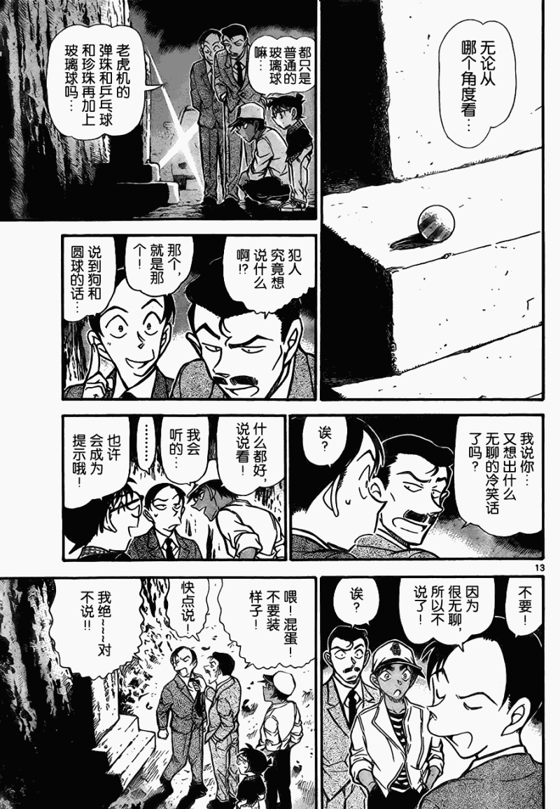 《名侦探柯南》漫画最新章节第737话免费下拉式在线观看章节第【13】张图片