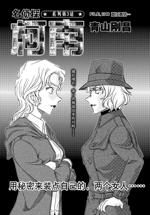 《名侦探柯南》漫画最新章节第1049话 难以置信...免费下拉式在线观看章节第【1】张图片