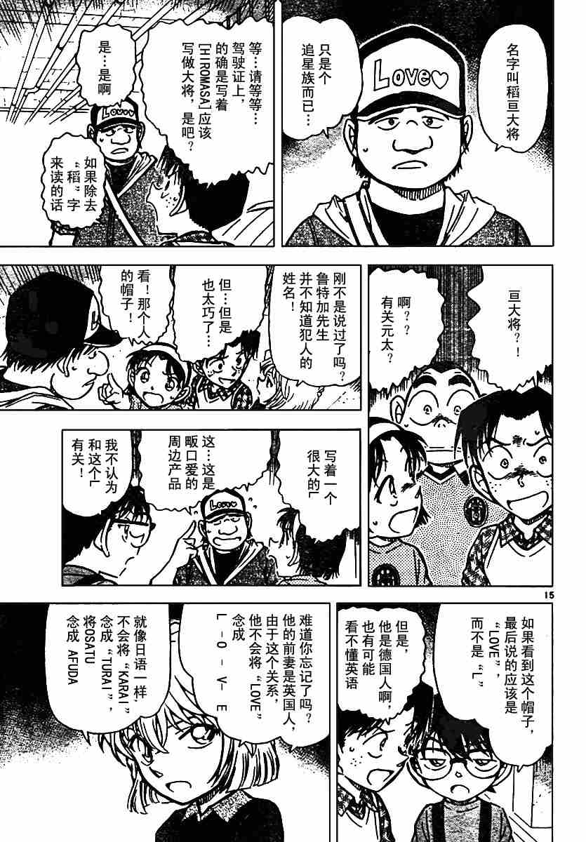 《名侦探柯南》漫画最新章节第568话免费下拉式在线观看章节第【15】张图片