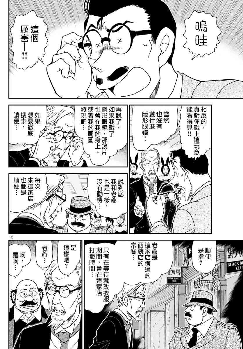 《名侦探柯南》漫画最新章节第1010话免费下拉式在线观看章节第【12】张图片