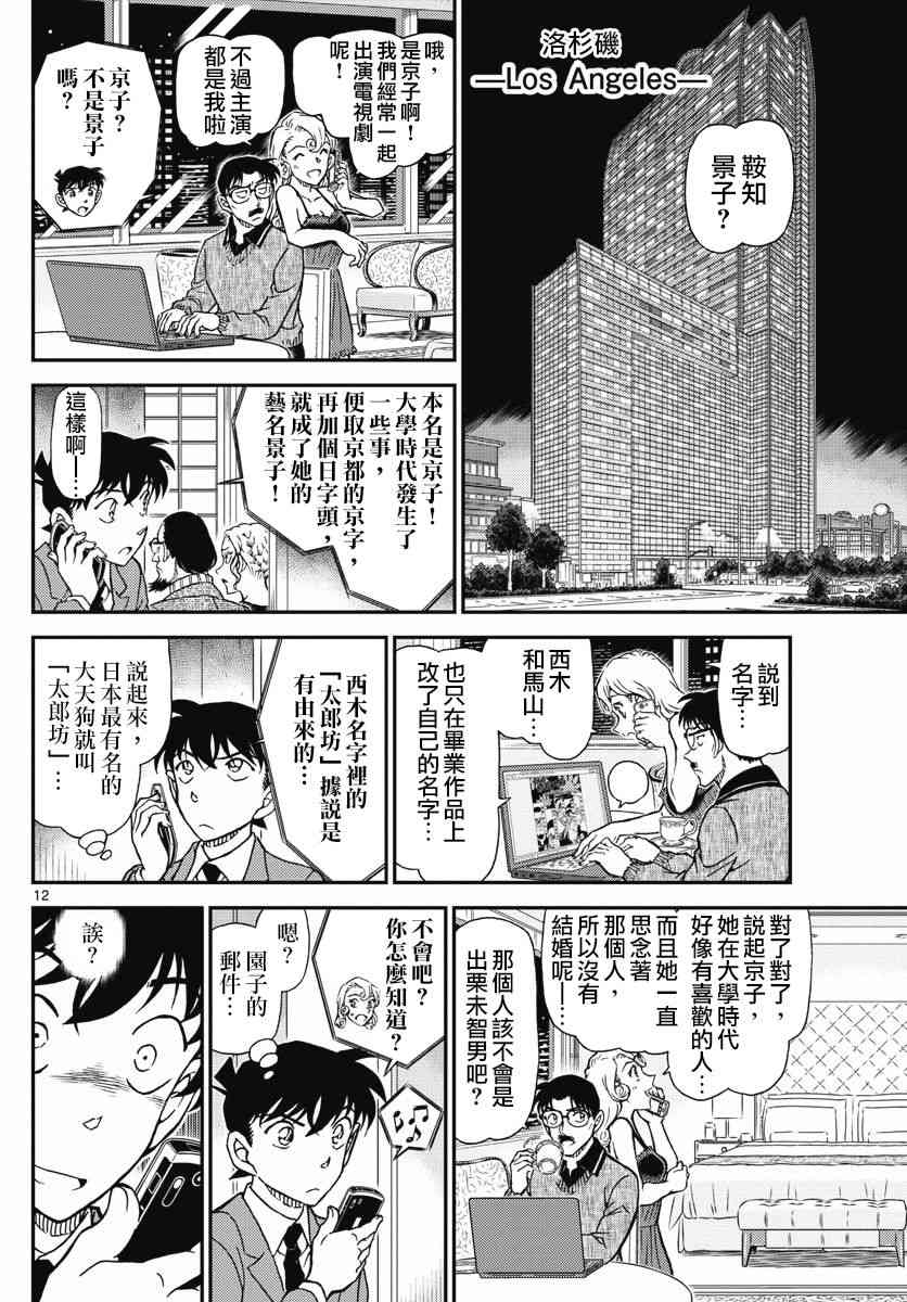 《名侦探柯南》漫画最新章节第1003话免费下拉式在线观看章节第【12】张图片