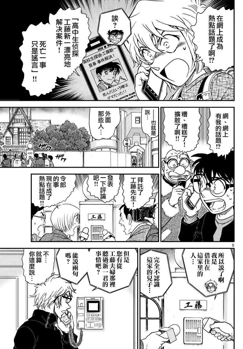 《名侦探柯南》漫画最新章节第1006话免费下拉式在线观看章节第【5】张图片