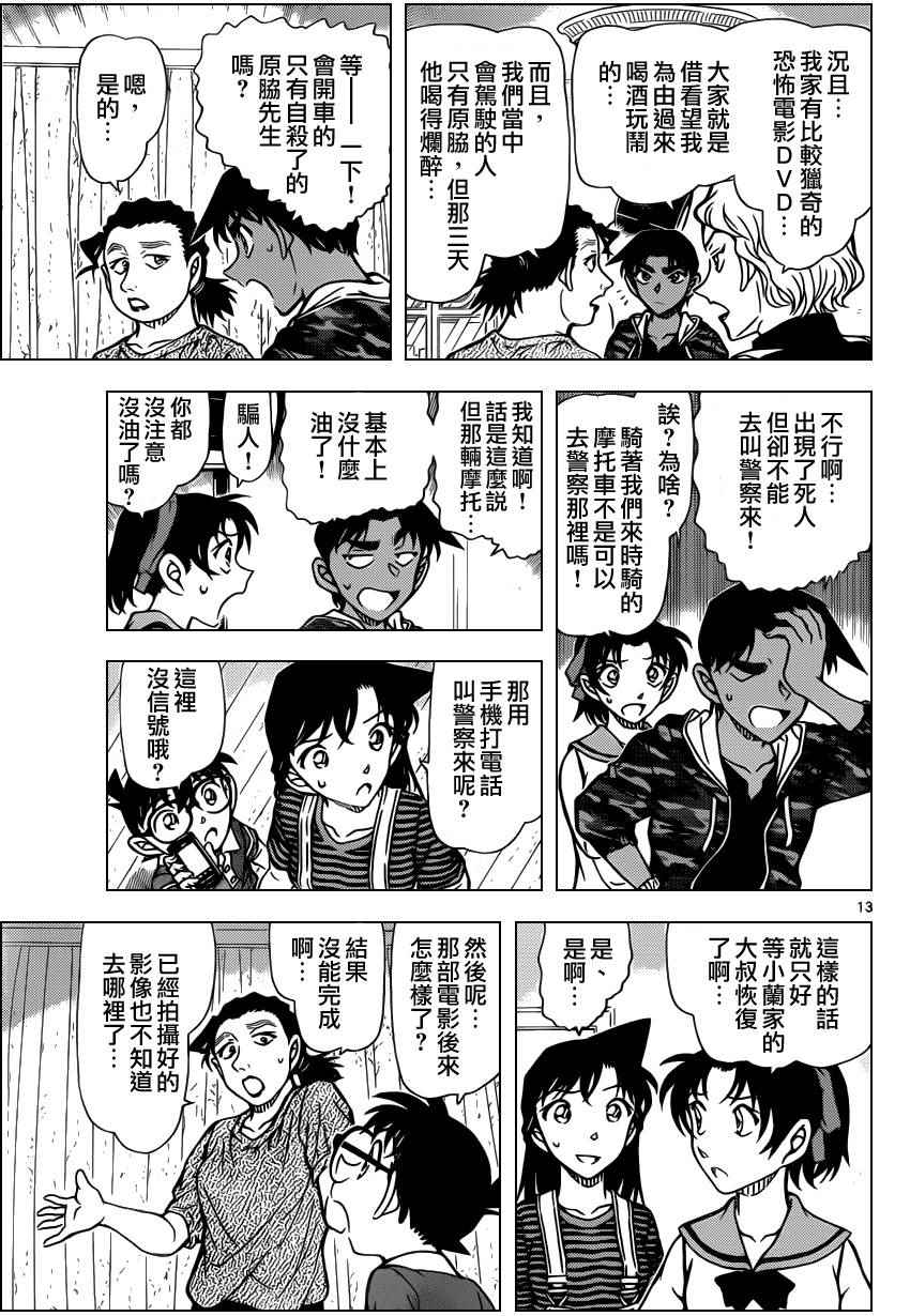 《名侦探柯南》漫画最新章节第932话免费下拉式在线观看章节第【13】张图片