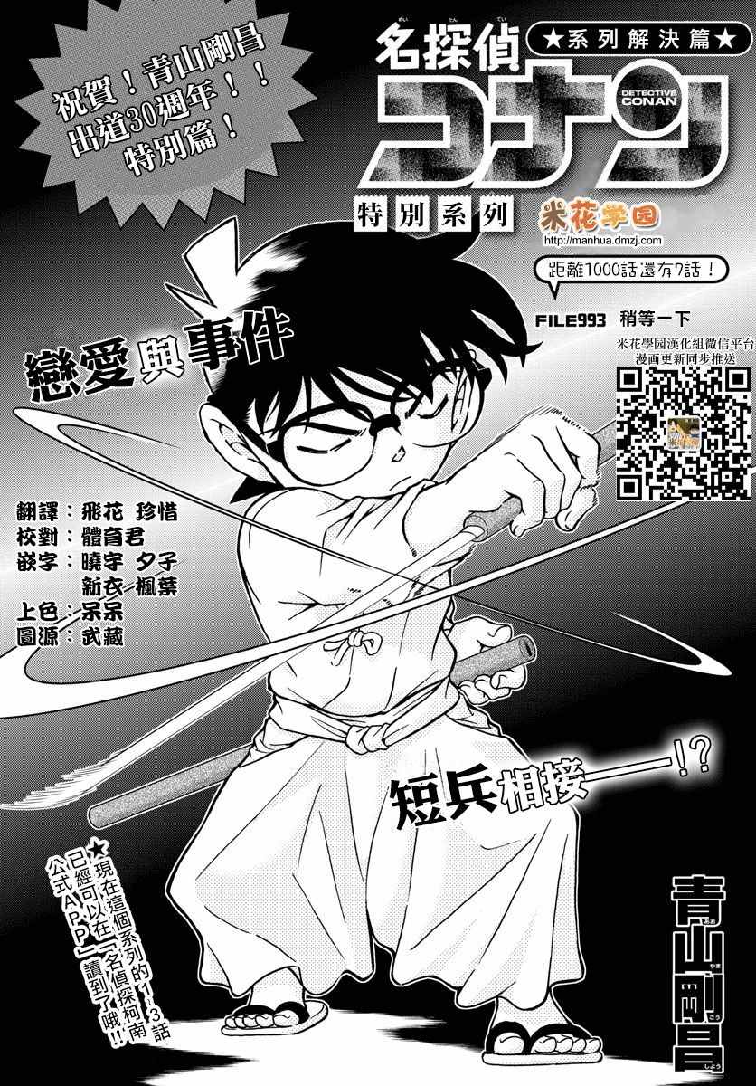 《名侦探柯南》漫画最新章节第993话免费下拉式在线观看章节第【1】张图片