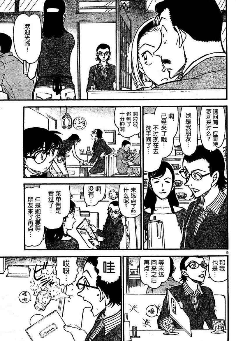 《名侦探柯南》漫画最新章节第696话免费下拉式在线观看章节第【9】张图片