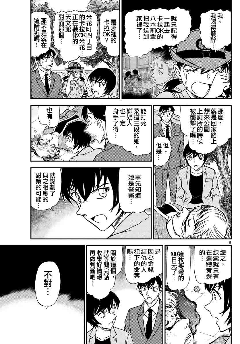 《名侦探柯南》漫画最新章节第1014话免费下拉式在线观看章节第【5】张图片