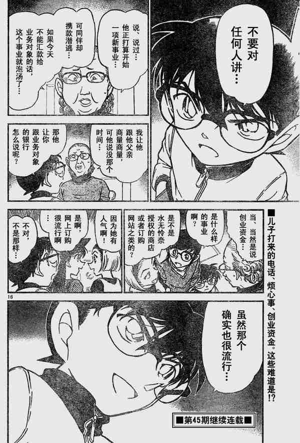 《名侦探柯南》漫画最新章节第585话免费下拉式在线观看章节第【16】张图片