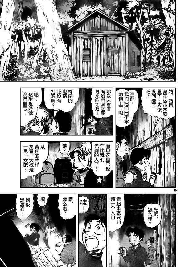 《名侦探柯南》漫画最新章节第815话免费下拉式在线观看章节第【15】张图片