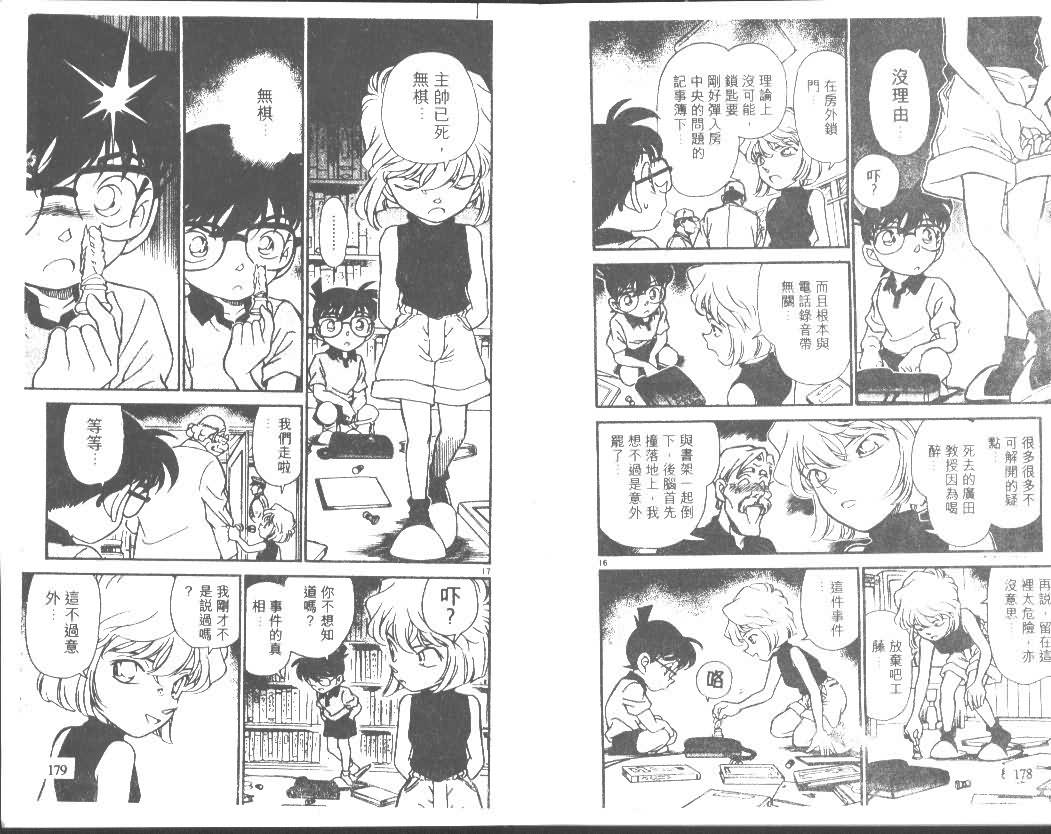 《名侦探柯南》漫画最新章节第18卷免费下拉式在线观看章节第【88】张图片