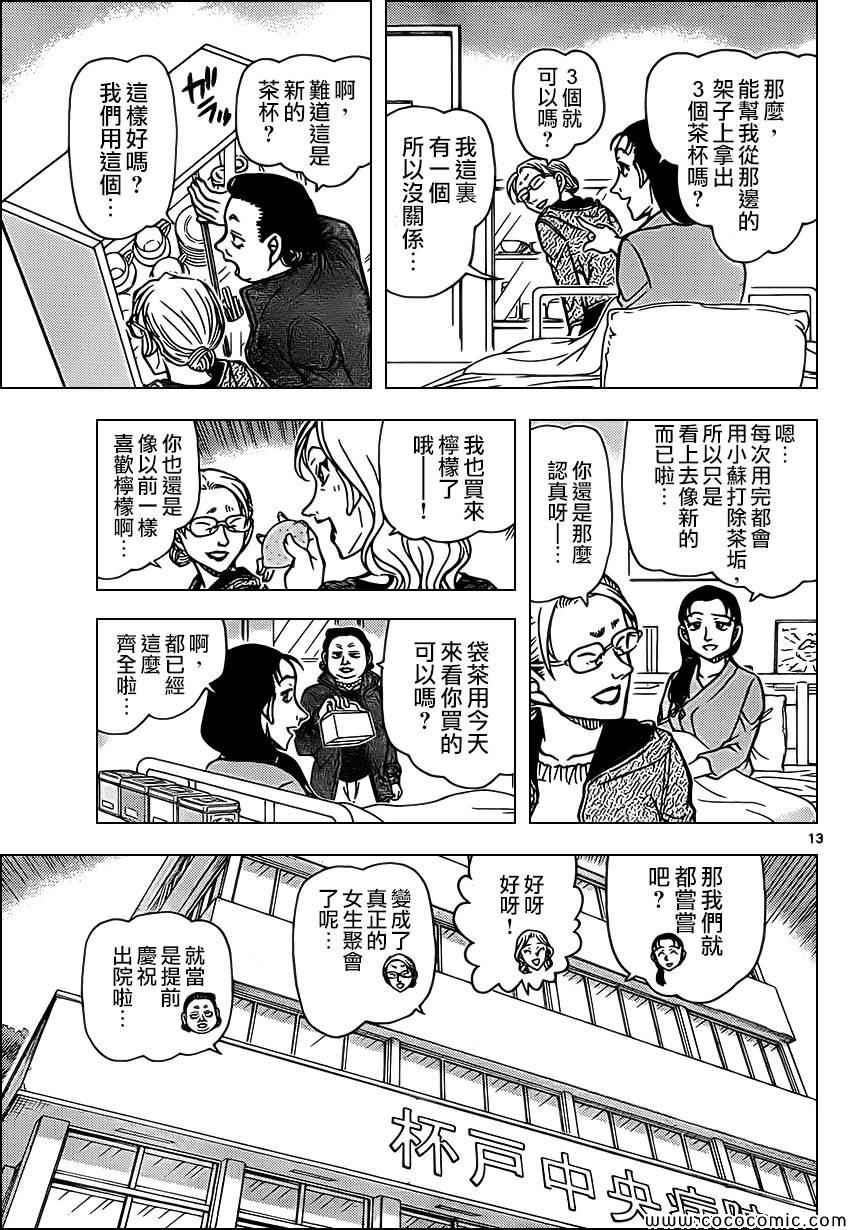 《名侦探柯南》漫画最新章节第888话免费下拉式在线观看章节第【13】张图片